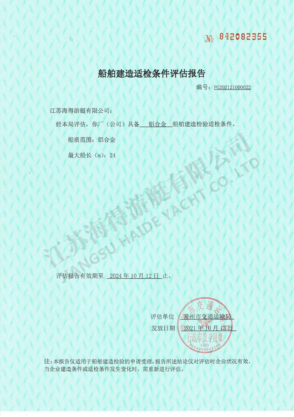 船舶建造適檢條件評(píng)估報(bào)告